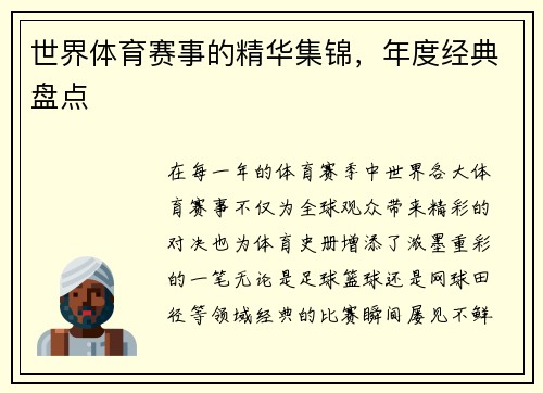 世界体育赛事的精华集锦，年度经典盘点