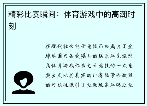 精彩比赛瞬间：体育游戏中的高潮时刻