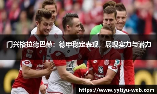 门兴格拉德巴赫:德甲稳定表现,展现实力与潜力