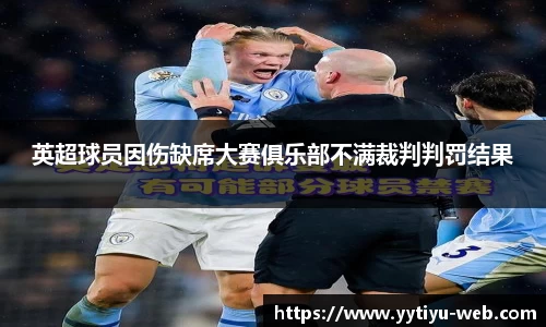 英超球员因伤缺席大赛俱乐部不满裁判判罚结果
