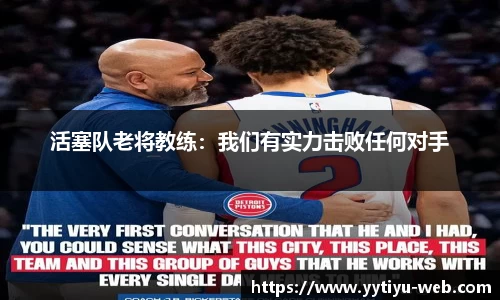 活塞队老将教练：我们有实力击败任何对手