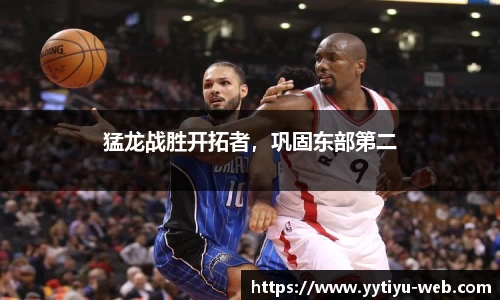 猛龙战胜开拓者,巩固东部第二