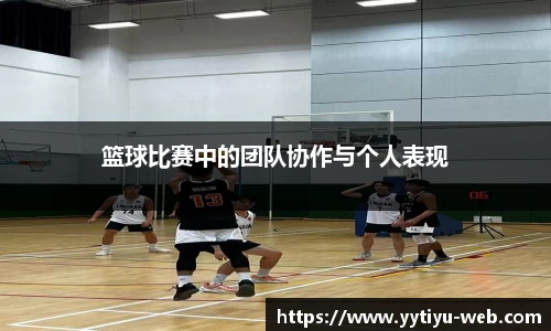 篮球比赛中的团队协作与个人表现