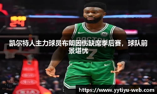 凯尔特人主力球员布朗因伤缺席季后赛，球队前景堪忧