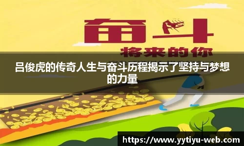 吕俊虎的传奇人生与奋斗历程揭示了坚持与梦想的力量