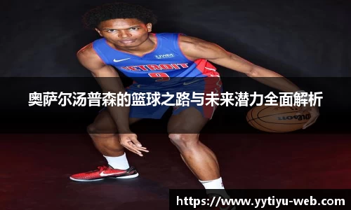 奥萨尔汤普森的篮球之路与未来潜力全面解析
