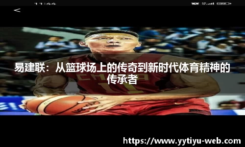 易建联：从篮球场上的传奇到新时代体育精神的传承者