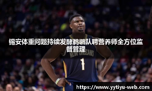锡安体重问题持续发酵鹈鹕队聘营养师全方位监督管理