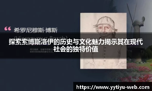 探索索博斯洛伊的历史与文化魅力揭示其在现代社会的独特价值
